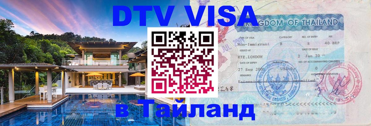 Стоимость и условия DTV визы — оформление в Таиланд под ключ - Саранск 04.10.2025 Стоимость и условия DTV визы — оформление в Таиланд под ключ - Саранск 04.10.2025