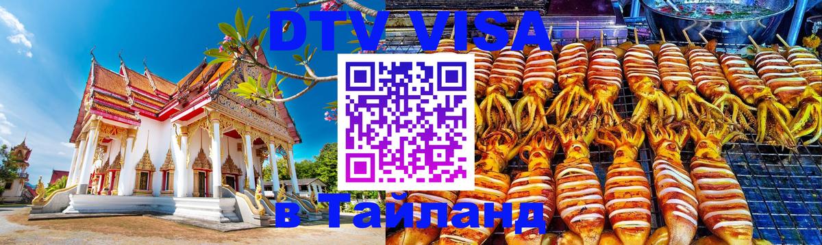 DTV Visa Тайланд купить 