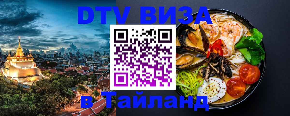 Виза ДТВ на 5 лет в Тайланд 